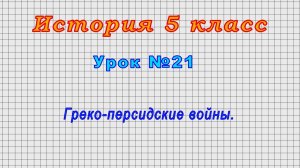 История 5 класс (Урок№21 - Греко-персидские войны.)