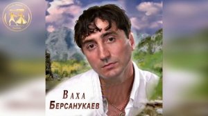 Ваха Берсанукаев НОСТАЛЬГИЯ Ма Делхахь Кийрар Дог са