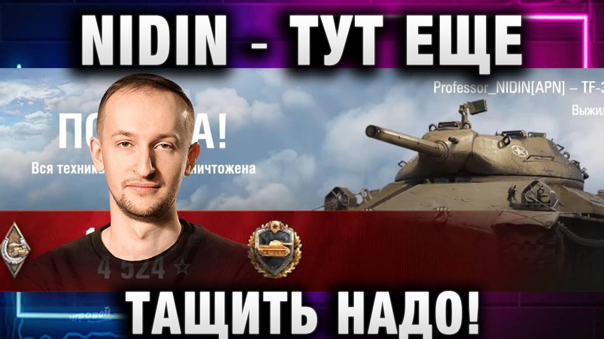 NIDIN ● ТУТ ЕЩЕ ТАЩИТЬ НАДО!