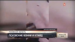 ПСКОВСКИЕ БОННИ И КЛАЙД  ПЕЧАЛЬНЫЙ КОНЕЦ l Застрелился