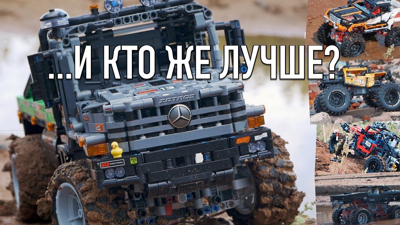 НЕ ПОВТОРЯТЬ! 42129 LEGO Zetros и другие LEGO 4х4 по камням, песку и грязи: 9398, 41999, 42099 + MOC смотреть онлайн