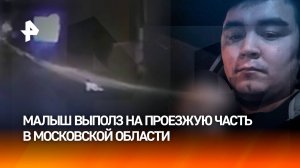 "Лицо — все обморожено": 11-месячная малышка выползла на дорогу и едва не попала под колеса