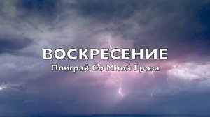 Воскресение, "Поиграй Со Мной Гроза", cover