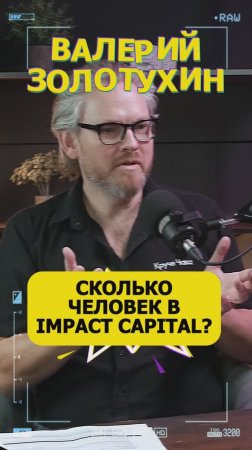 💥Сколько человек в IMPACT CAPITAL?💥#Стартап#Инвестиции#ИИ#Бизнес#AI#ИИ#подкаст_Ш33