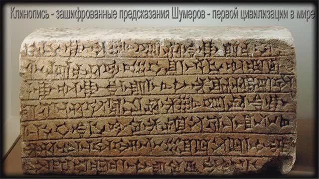 Послание Шумеров будущим поколениям Земли