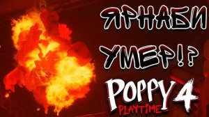 СМЕРТЬ ЯРНАБИ/Poppy Playtime: Chapter 4/#5