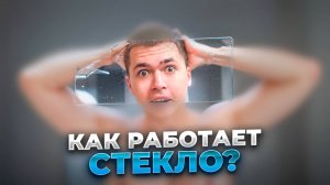 Почему Стекло Прозрачное?