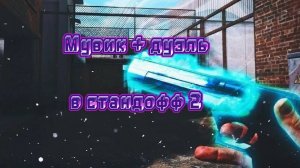 Новый мув по стандофф 2|на 10 подписчиков стрим🤫🤯|приятного всем просмотра|