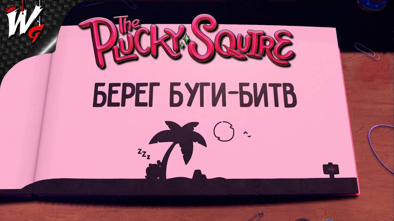 БЕРЕГ БУГИ-БИТВ ▷ The Plucky Squire [PC] - №6