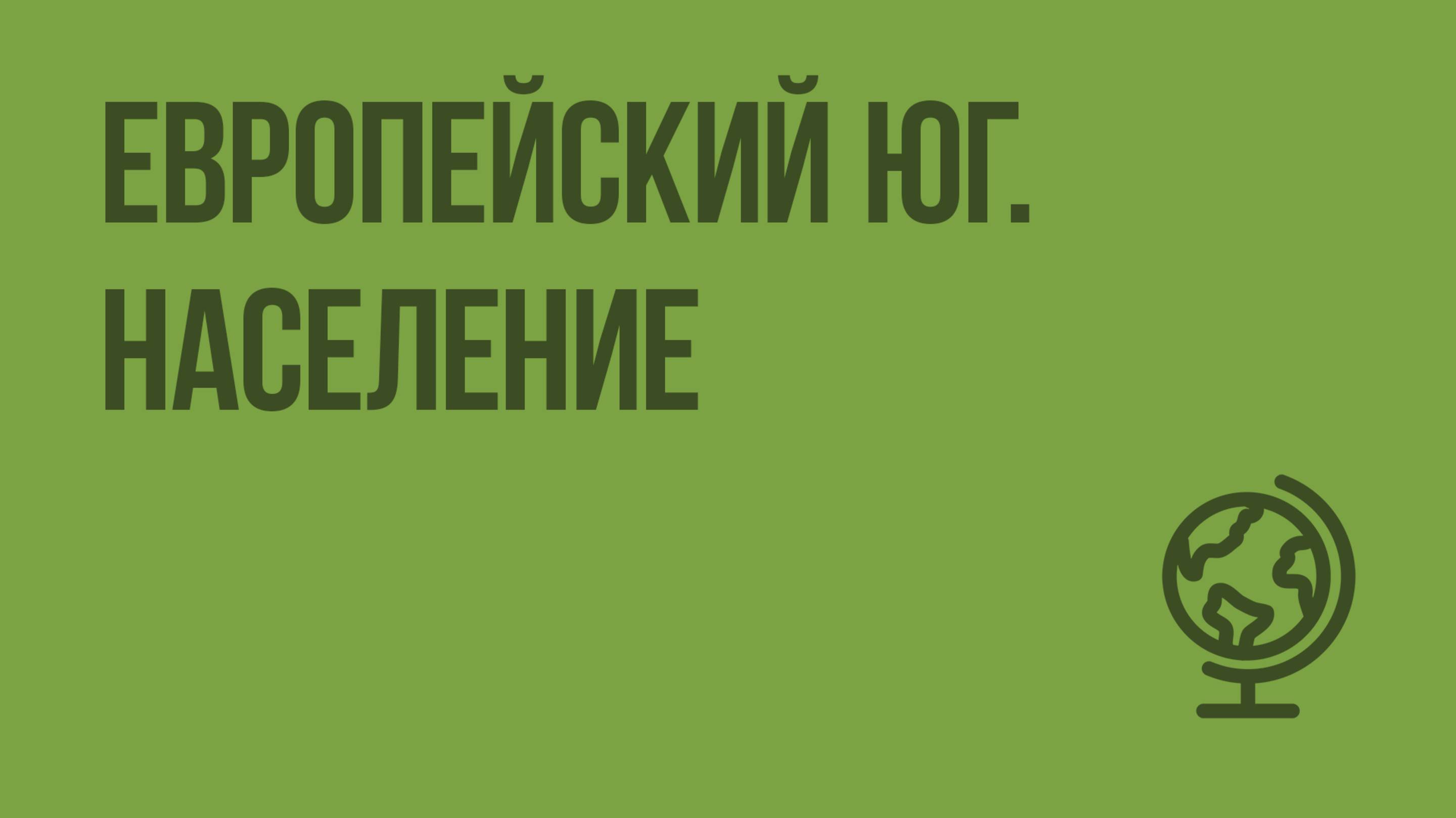 Европейский юг. Население. Видеоурок по географии 9 класс