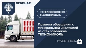 Правила обращения с минеральной изоляцией из стекловолокна ТЕХНОНИКОЛЬ