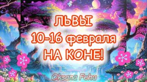 ЛЬВЫ. Неделя 10-16 февраля.