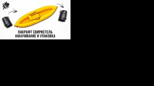 Пакрафт Свиристель Накачивание и упаковка