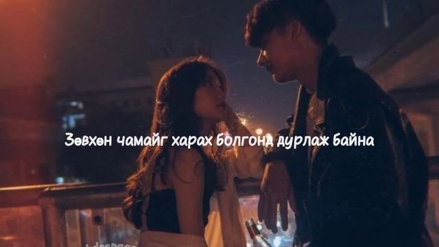 Хайрыг минь булаасан     .lyrsic
