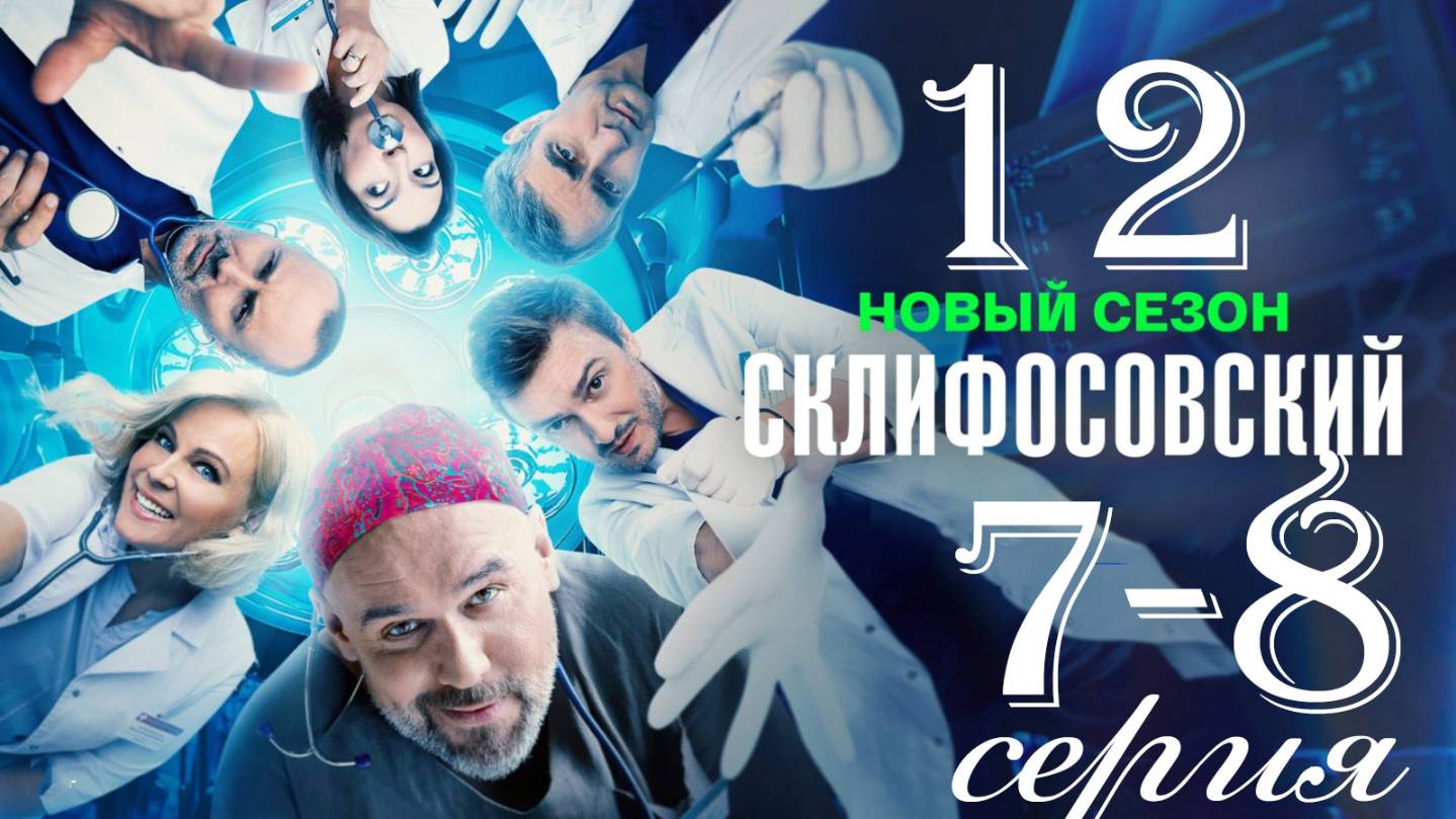 Склифосовский 12 сезон 7-8 серия | 2025 | россия-1