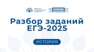 ЕГЭ 2025: история. Консультация председателя Купман Е.Н.