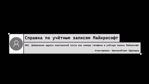 003. Добавление адреса электронной почты или номера телефона в учётную запись Майкрософт
