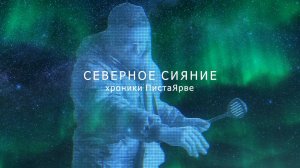 Северное Сияние Анонс