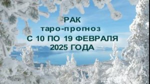 РАК ТАРО-ПРОГНОЗ С 10 ПО 19 ФЕВРАЛЯ 2025 ГОДА