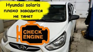 Hyundai solaris плохо заводится не тянет двигатель