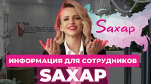 Полезная информация для наших Saxapных сотрудников ❤️