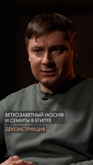 Ветхозаветный Иосиф и семиты в Египте. Максим Лебедев.