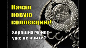 Начал новую коллекцию. Хороших монет уже не найти?