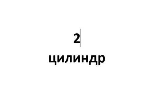 2 цилиндр
