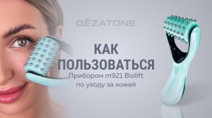 Как пользоваться? Микротоковый роликовый массажер для лица Biolift m921, Gezatone.