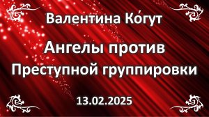 Ангелы против Преступной группировки