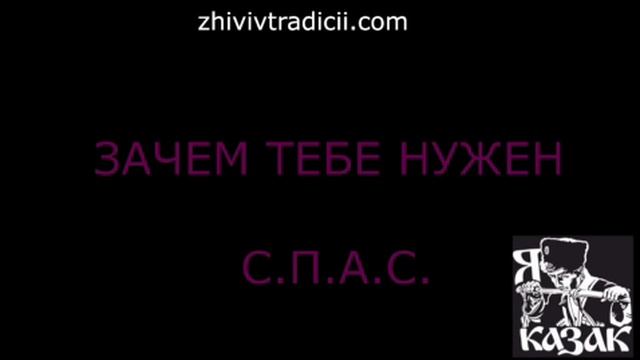СПАС
