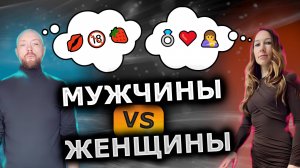 Мужчины vs Женщины. Откровенные вопросы об отношениях. Часть 1.