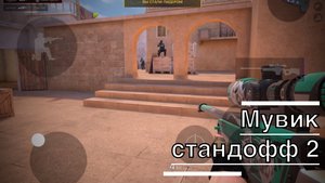 Мувик стандофф 2 egg
