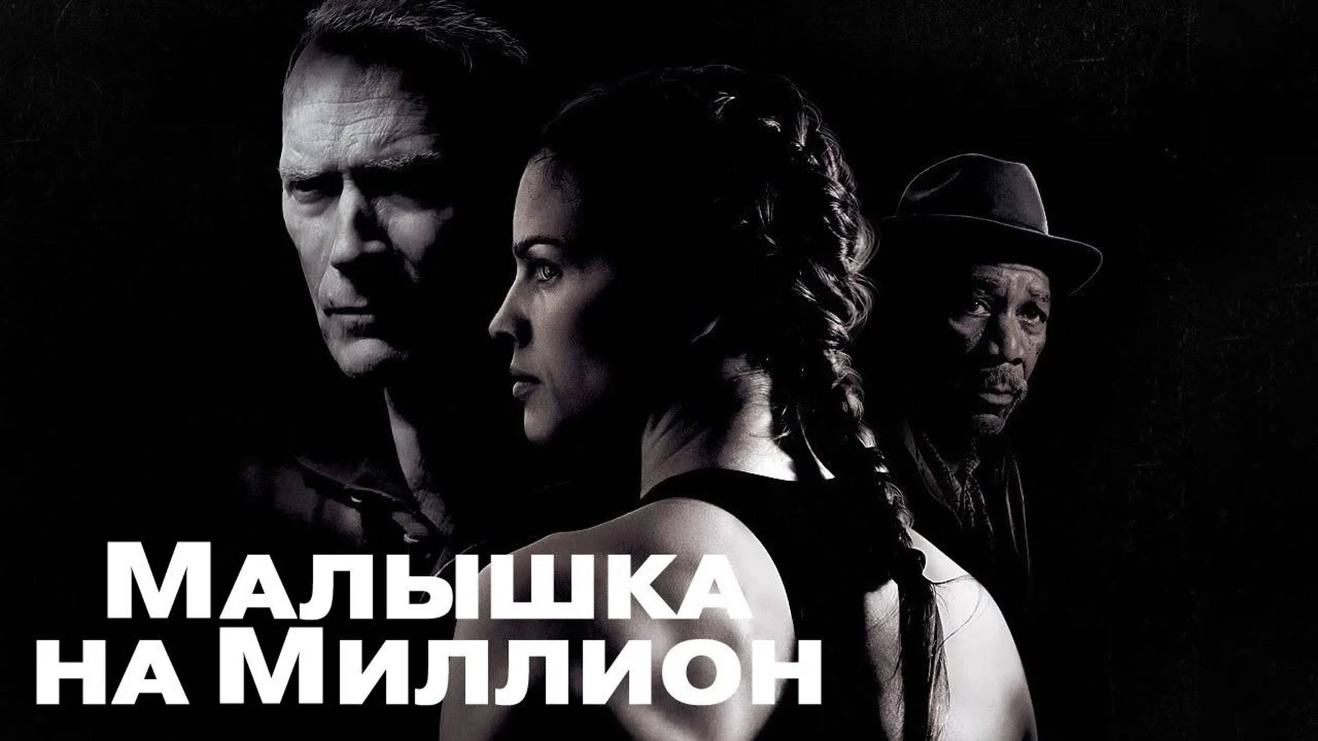 Малышка на миллион смотреть онлайн