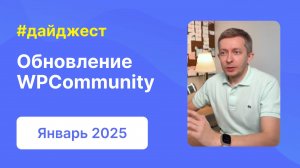 Большое обновление WPCommunity, планы на февраль 2025 | Дайджест WPShop | Январь 2025