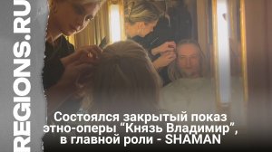 Состоялся закрытый показ этно-оперы “Князь Владимир”, в главной роли - SHAMAN