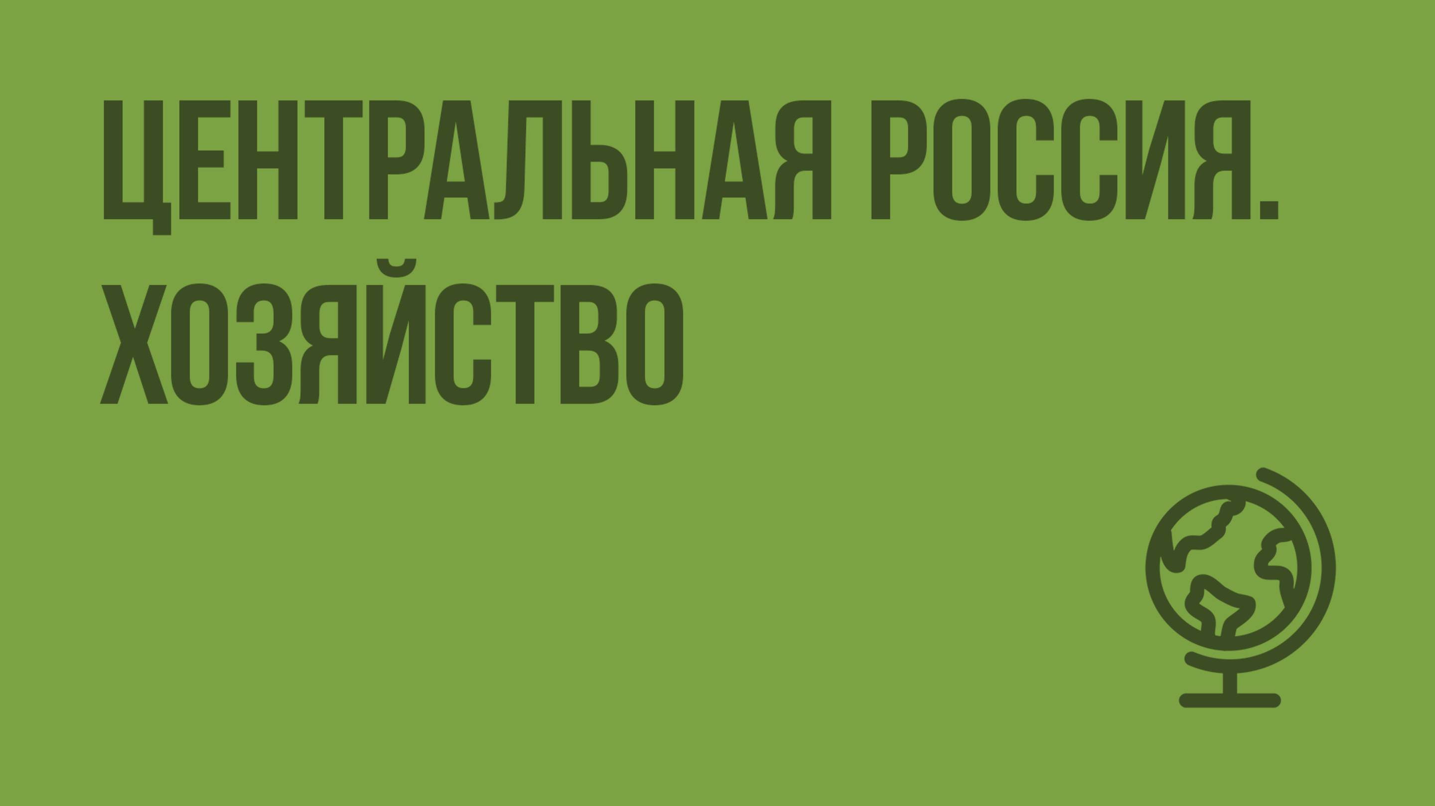 Центральная Россия. Хозяйство. Видеоурок по географии 9 класс