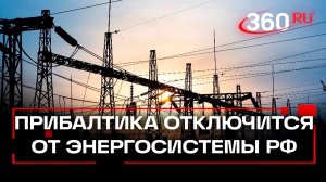 Как устроена энергосистема России? Последствия выхода из нее Прибалтики