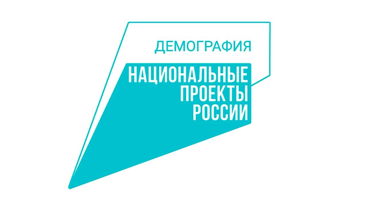 НАЦПРОЕКТ «ДЕМОГРАФИЯ»