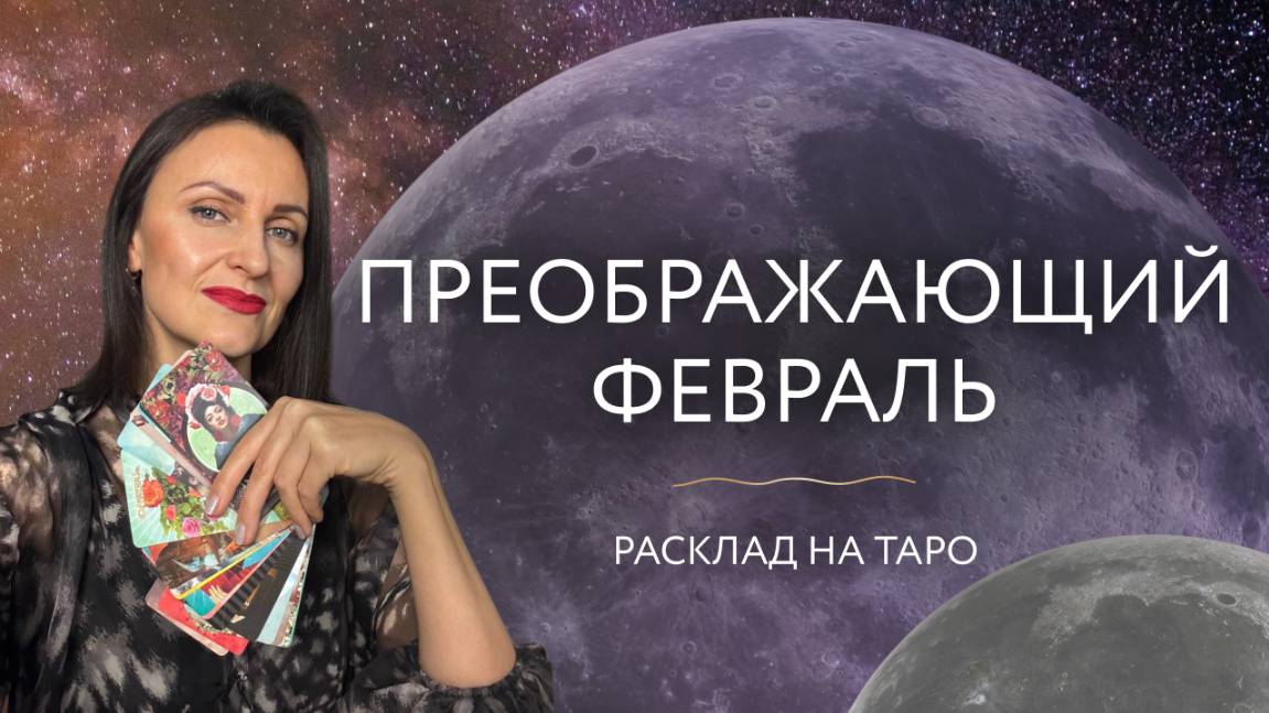 Преображающий Февраль ⭐️ Расклад на таро