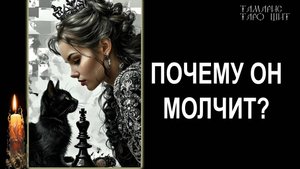 ПОЧЕМУ ОН МОЛЧИТ ? 🔥💯🔥 #таро#tarot#gadanie#онлайн#гадания#расклад#таролог