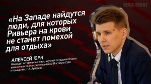 "На Западе найдутся люди, для которых Ривьера на крови не станет помехой для отдыха" - Алексей Юрк