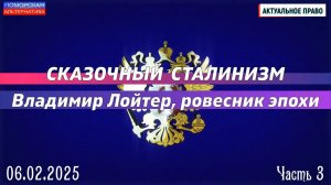 Сказочный сталинизм. Владимир Лойтер, ровесник эпохи. #АктуальноеПраво (06.02.2025) [12+].