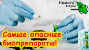 ВЫ ДОЛЖНЫ ЗНАТЬ ПРАВДУ: биопрепараты могут быть ОПАСНЫ!