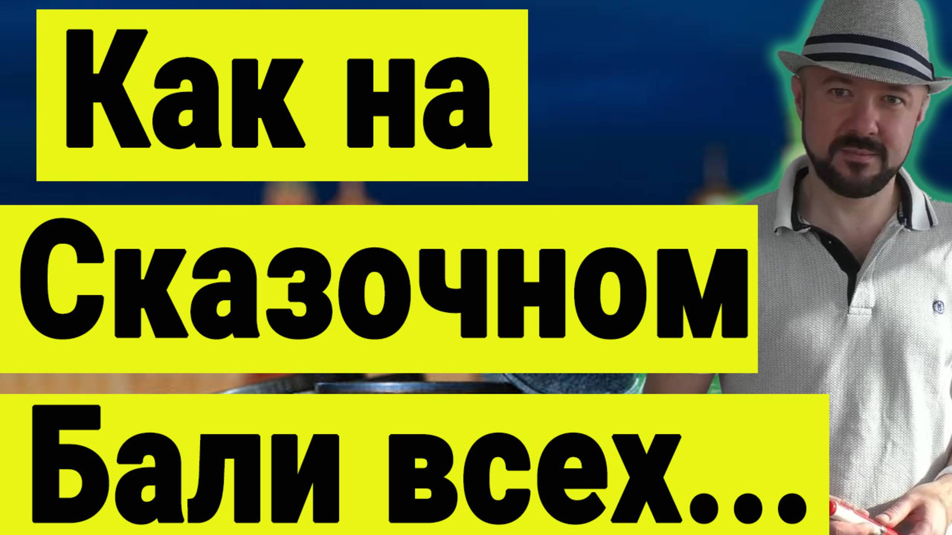 Инвестиции в недвижимость. Как на сказочном Бали всех... Обманули. Недвижимость за рубежом.