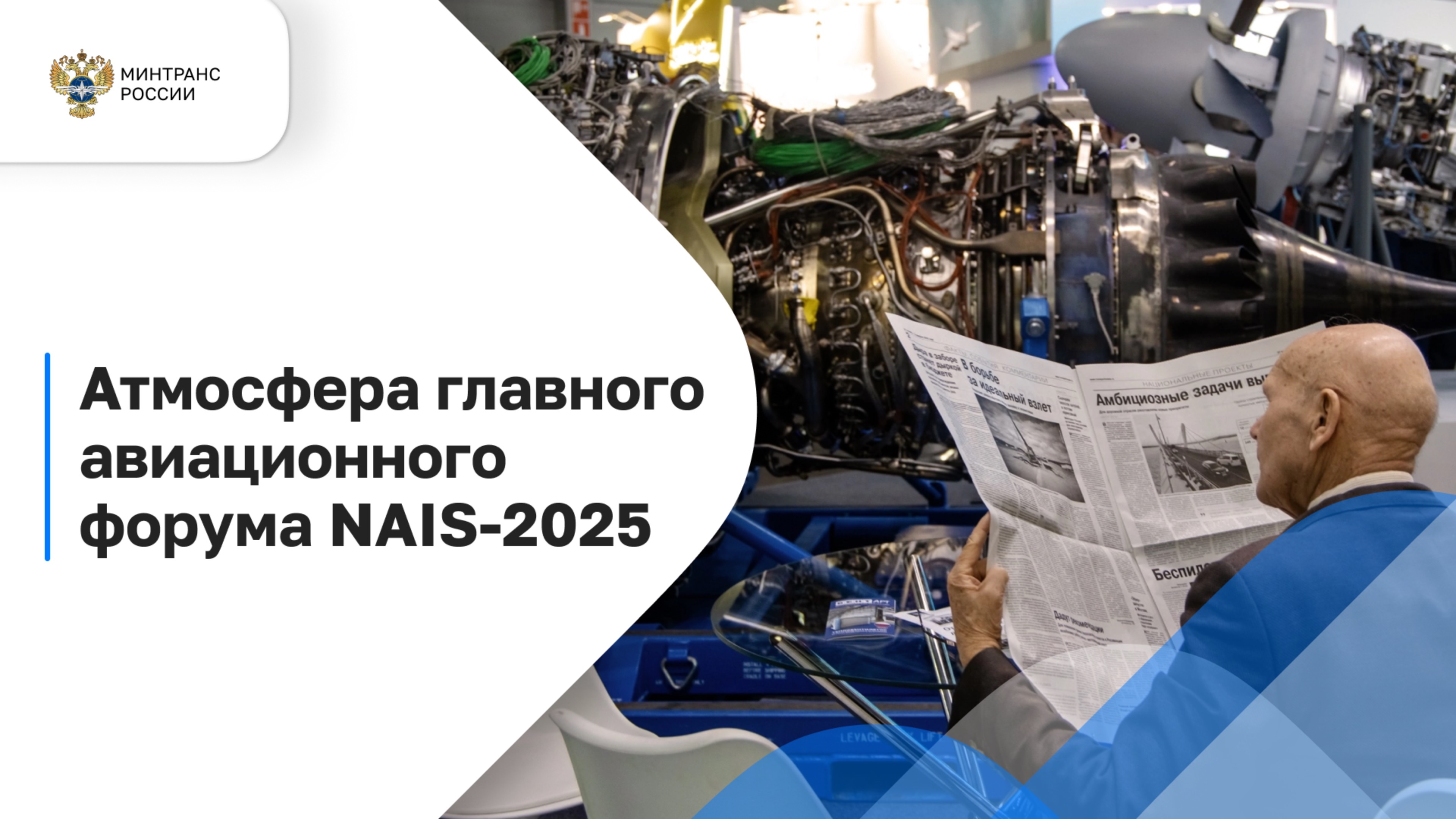 Атмосфера главного авиационного форума NAIS-2025