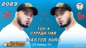 🥀 MASTER SURA - ТОП 4 ТРЕКИ НАВ , МАСТЕР СУРА 2023 / СУРУДХОИ ТОЧИКИ 2023 , МАСТЕР СУРА