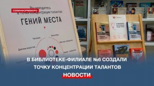 В библиотеке-филиале №6 открылась точка концентрации талантов