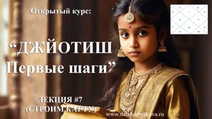 Джйотиш. Первые шаги (лекция 7)