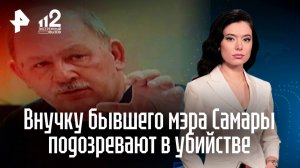 Внучка — главная подозреваемая: загадочная гибель бывшего мэра Самары и его жены — новые подробности